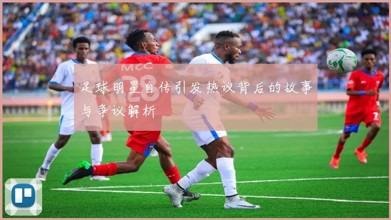 足球明星自传引发热议背后的故事与争议解析