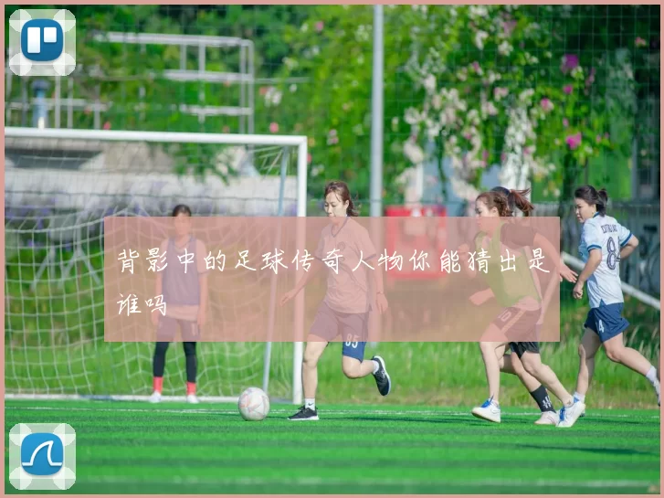 背影中的足球传奇人物你能猜出是谁吗