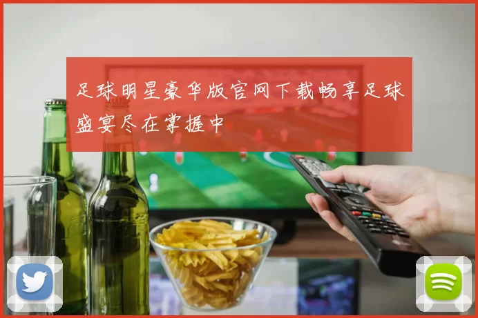 足球明星豪华版官网下载畅享足球盛宴尽在掌握中