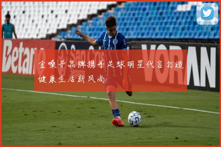 金嗓子品牌携手足球明星代言打造健康生活新风尚