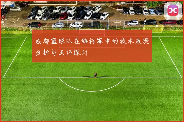 成都篮球队在锦标赛中的技术表现分析与点评探讨