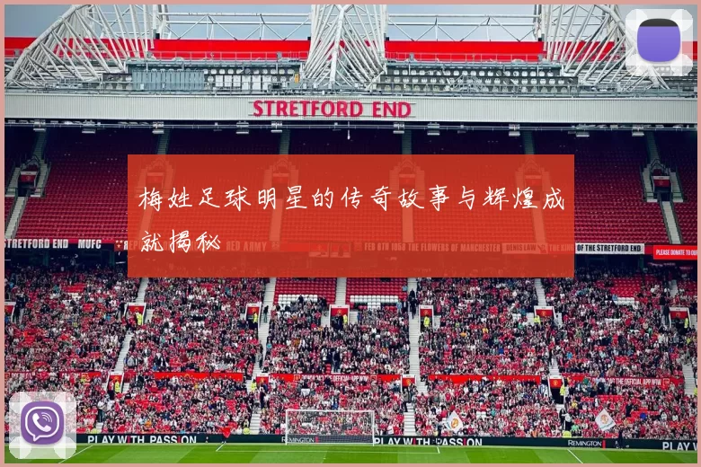 梅姓足球明星的传奇故事与辉煌成就揭秘