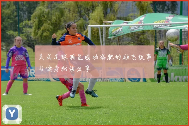 美式足球明星成功减肥的励志故事与健身秘诀分享