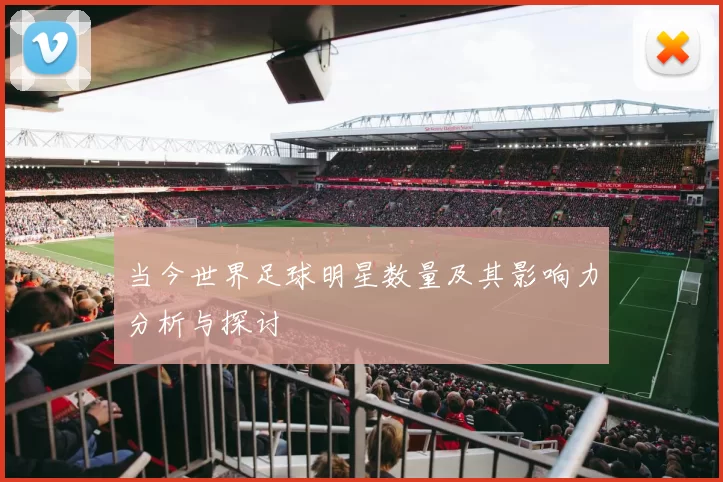 当今世界足球明星数量及其影响力分析与探讨