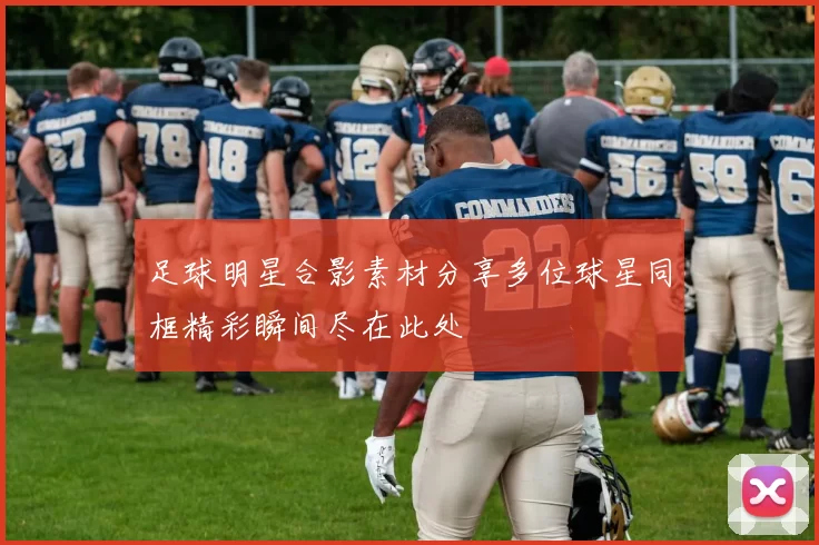 足球明星合影素材分享多位球星同框精彩瞬间尽在此处
