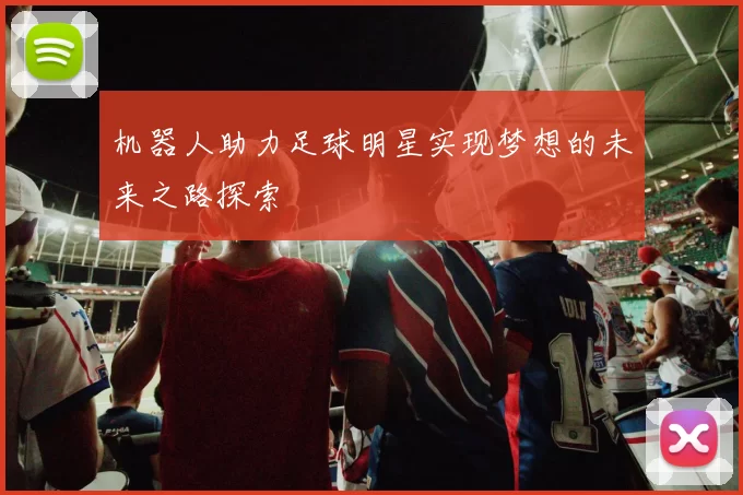 机器人助力足球明星实现梦想的未来之路探索