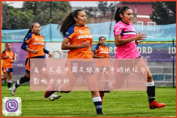 高丰文在中国足球历史中的地位与影响力分析