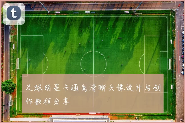 足球明星卡通高清晰头像设计与创作教程分享