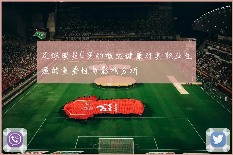 足球明星C罗的喉咙健康对其职业生涯的重要性与影响分析