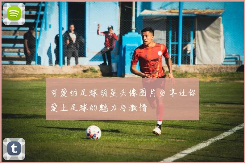 可爱的足球明星头像图片分享让你爱上足球的魅力与激情