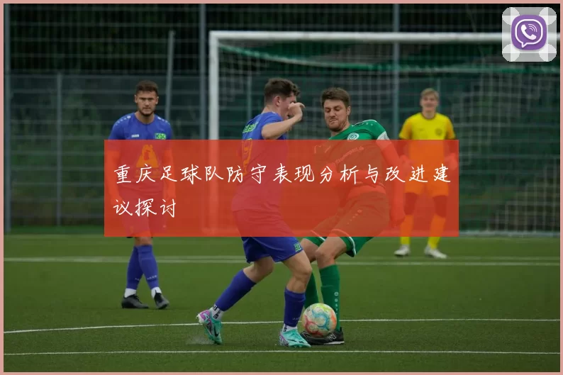 重庆足球队防守表现分析与改进建议探讨