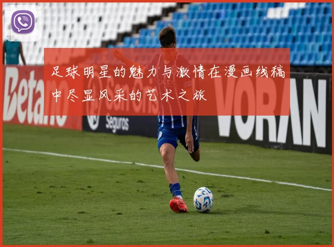 足球明星的魅力与激情在漫画线稿中尽显风采的艺术之旅
