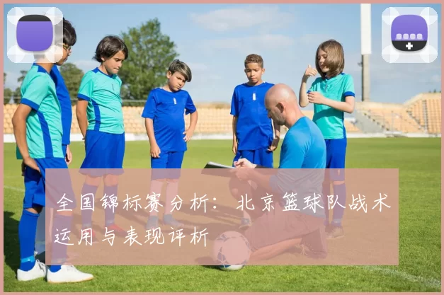 全国锦标赛分析：北京篮球队战术运用与表现评析